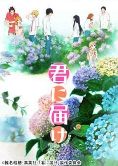 君に届け 2ND SEASON