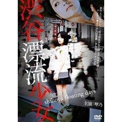 渋谷漂流少女