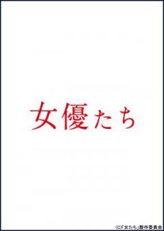 女優たち