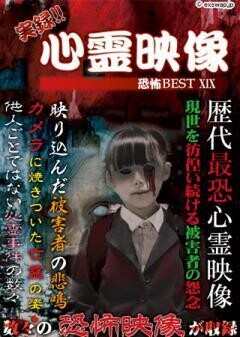 実録!!心霊映像恐怖BEST XIX