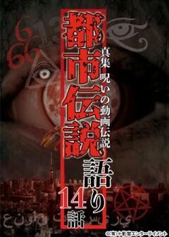 真集 呪いの動画伝説 都市伝説語り14話