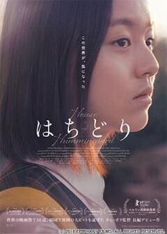 はちどり（字幕版）