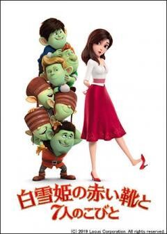 白雪姫の赤い靴と7人のこびと（吹替版）