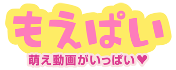 萌え動画がいっぱい