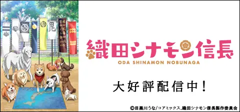 織田シナモン信長